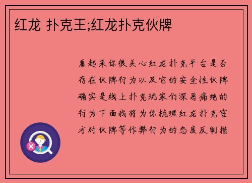 红龙 扑克王;红龙扑克伙牌