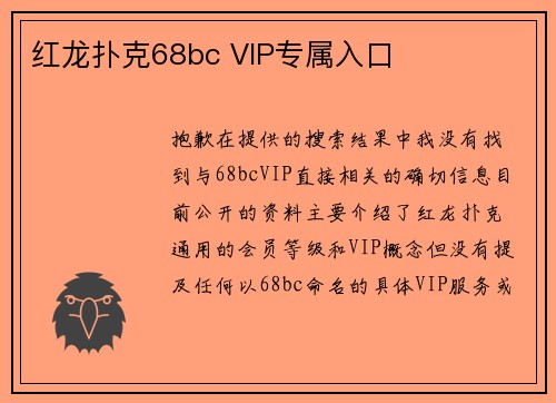 红龙扑克68bc VIP专属入口