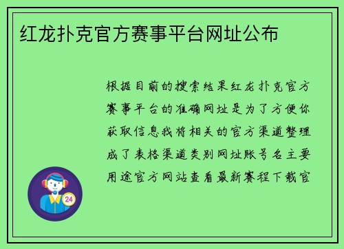 红龙扑克官方赛事平台网址公布