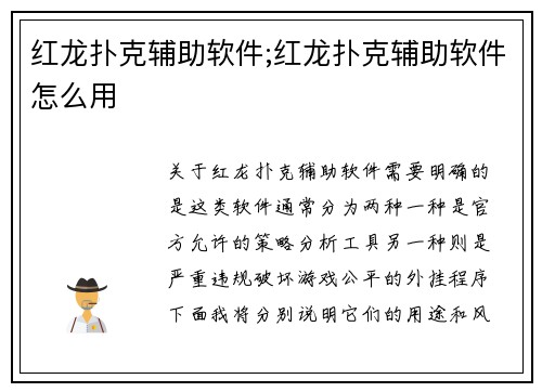 红龙扑克辅助软件;红龙扑克辅助软件怎么用